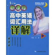 新课程高中英语词汇用法详解