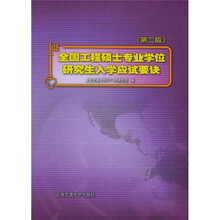 全国工程硕士专业学位研究生入学应试要诀（第2版）
