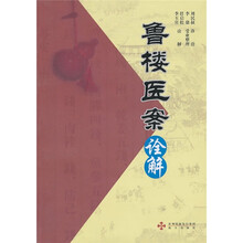 鲁楼医案诠解