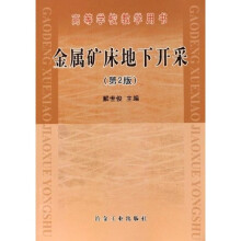 高等学校教学用书：金属矿床地下开采