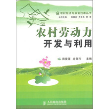 农村劳动力开发与利用
