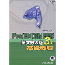 Pro/ENGINEER英文野火版3.0高级教程(附光盘)