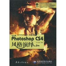 中文版Photoshop CS4风格演绎(附DVD光盘2张)