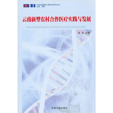 云南新型农村合作医疗实践与发展
