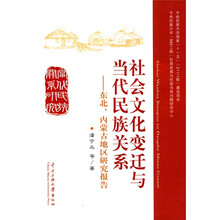 社会文化变迁与当代民族关系·内蒙古地区研究报告：东北内蒙古地区研究报告