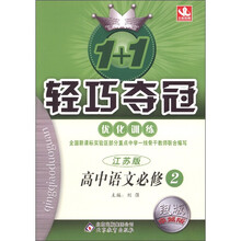 1+1轻巧夺冠·优化训练：高中语文（必修2）（江苏版）（银版·卓越版）