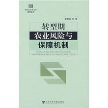 转型期农业风险与保障机制