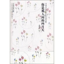 你是那人间的四月天