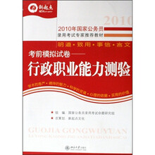2010年新起点国家公务员录用考试专家推荐教材·国家公务员考前模拟试卷：行政职业能力测验（第5版）