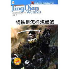 世界少年文学经典文库:钢铁是怎样炼成的