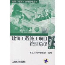 建筑工程施工项目管理总论（第2版）