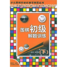 少儿围棋阶梯式辅导解题丛书:围棋初级解题训练(下)