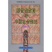 基督教教育与中国社会变迁