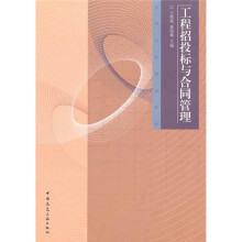 高等学校规划教材:工程招投标与合同管理