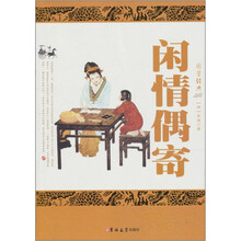 闲情偶寄