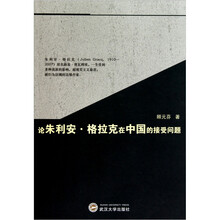 论朱利安·格拉克在中国的接受问题
