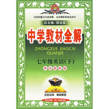 中学教材全解:7年级英语(下)(外语教研版)