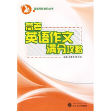 高考英语作文满分攻略