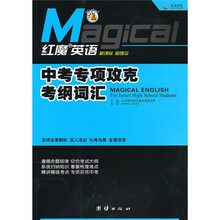 红魔英语:中考专项攻克考纲词汇