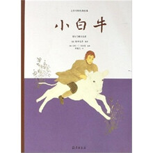 文学大师经典绘本:小白牛(爱尔兰精灵童话)