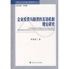 企业投资与融资的互动机制理论研究