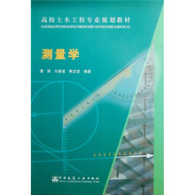 高校土木工程专业规划教材：测量学（附光盘1张）
