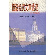俄语经贸文章选读(1997年新编本)
