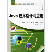 21世纪高等院校计算机科学规划教材:Java程序设计与应用
