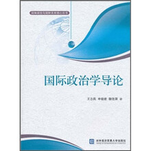国际政治学导论