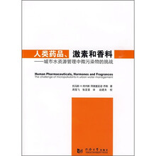 人类药品、激素和香料：城市水资源管理中微污染物的挑战