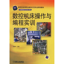 教育部高等职业教育示范专业规划教材:数控机床操作与编程实训(机械制造及自动化专业)