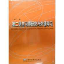 第二语言习得研究与外语学习