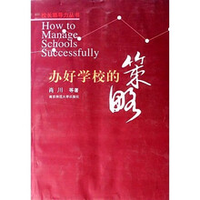 办好学校的策略