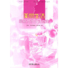 美丽生活：最新女性生活指南
