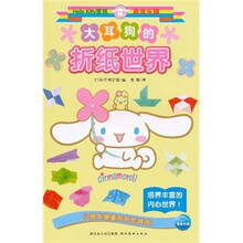 Hello Kitty家族游戏乐园：大耳狗的折纸世界