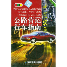 中国交通：公路营运行车指南（行车畅销版）