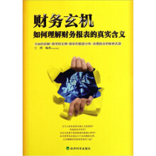 财务玄机：如何理解财务报表的真实含义