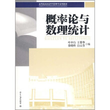 高等院校经济学管理学系列教材:概率论与数理统计