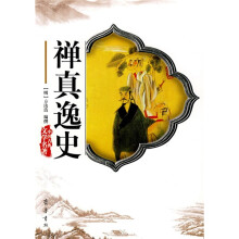 中国古典文学名著：禅真逸史