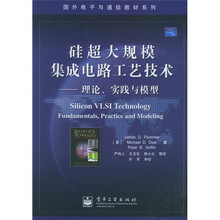国外电子与通信教材系列·硅超大规模集成电路工艺技术：理论实践与模型