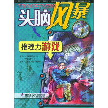 头脑风暴：推理力游戏