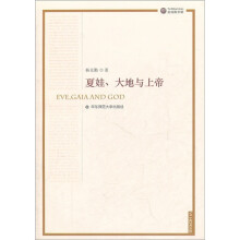 夏娃.大地与上帝(第2版)