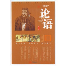 图解论语