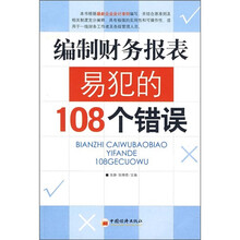 编制财务报表易犯的108个错误