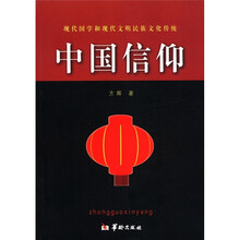 中国信仰:现代国学和现代文明民族文化传统