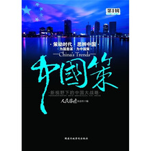 新视野下的中国发展大战略:中国策(第1辑)