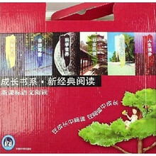 成长书系·新经典阅读：新课标语文阅读（丛书礼品装）（套装共6册）