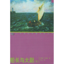船长与大尉（套装上下册）