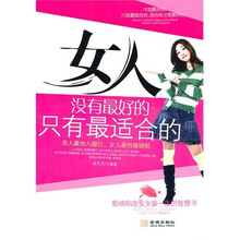 女人没有最好的，只有最适合的