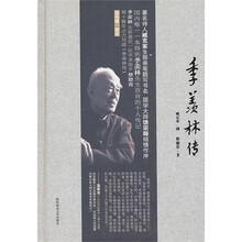 季羡林传:国内唯一本得到季羡林先生首肯的个人传记
